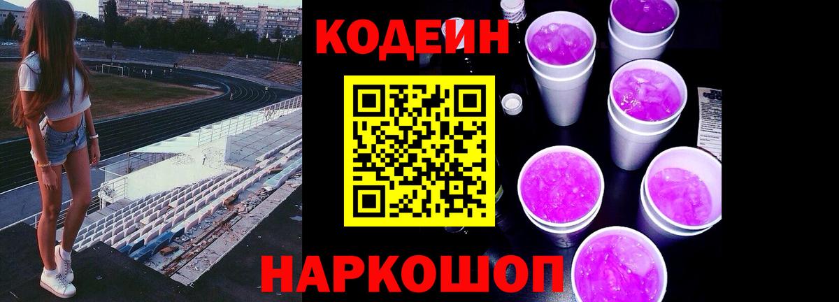 Codein напиток Lean (лин) Углич